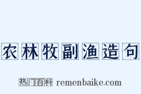 农林牧副渔造句是什么意思的图片